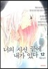 너의 시선 끝에 내가 있다 12
