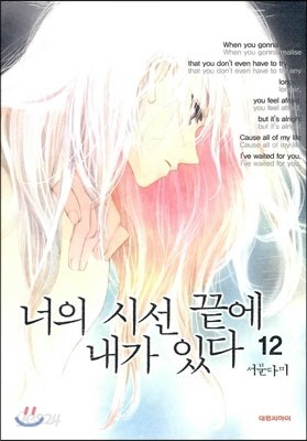 너의 시선 끝에 내가 있다 12