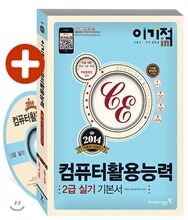 2014 이기적 in 컴퓨터활용능력 2급 실기 기본서