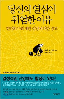 당신의 열심이 위험한 이유