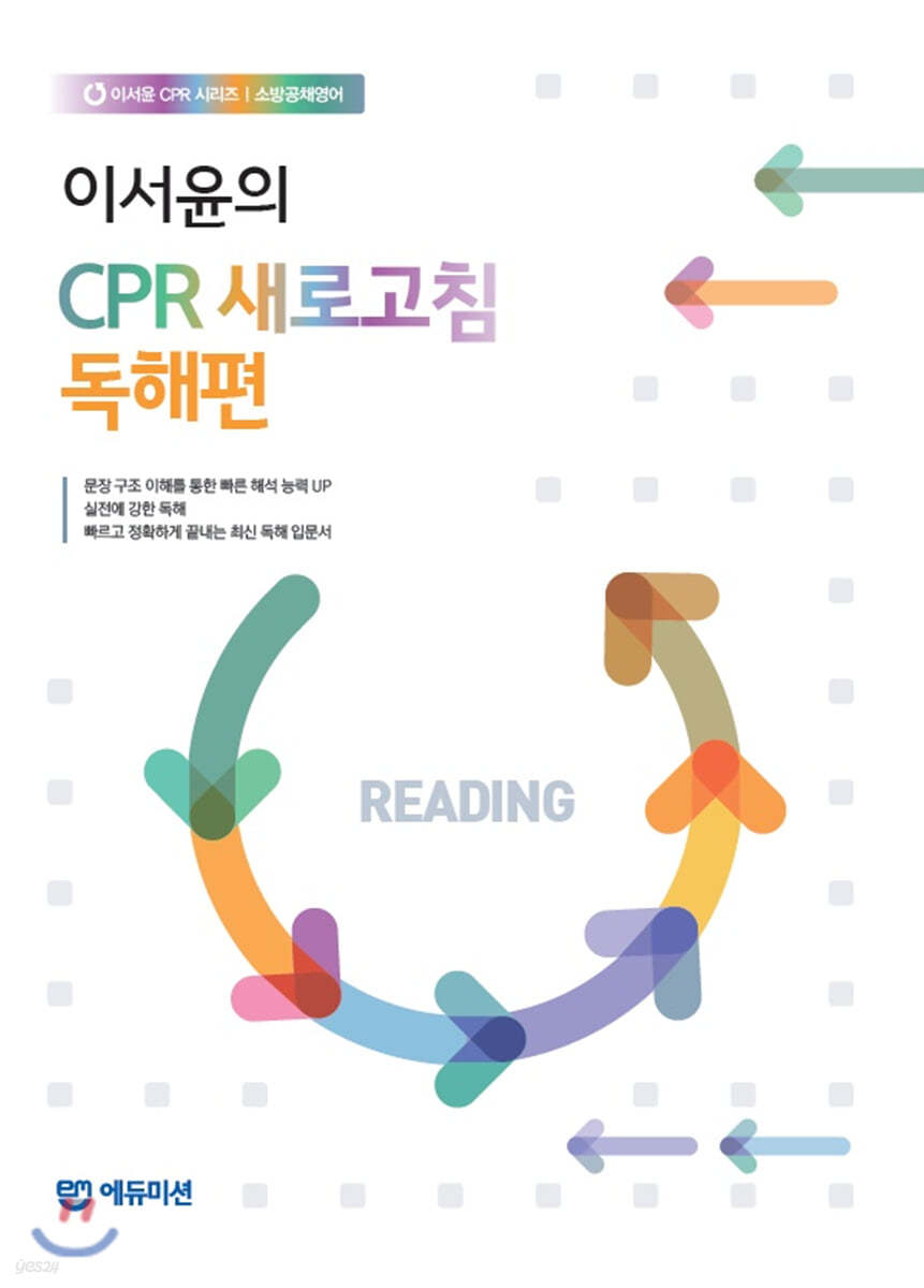 이서윤 CPR 새로고침 독해편 (공채영어)