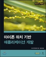 아이폰 위치 기반 애플리케이션 개발