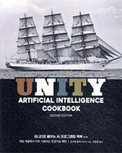 유니티로 배우는 AI 프로그래밍 쿡북 2/e