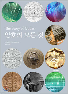 암호의 모든 것