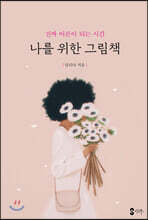 나를 위한 그림책