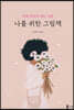 나를 위한 그림책