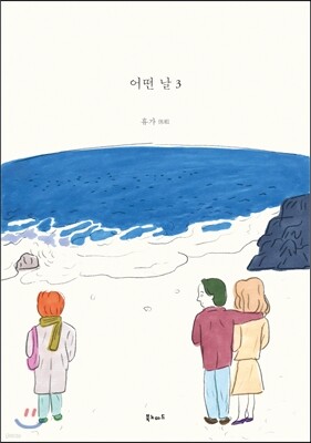 어떤 날 3