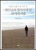 예수님과 멀어지게 된 45가지 이유