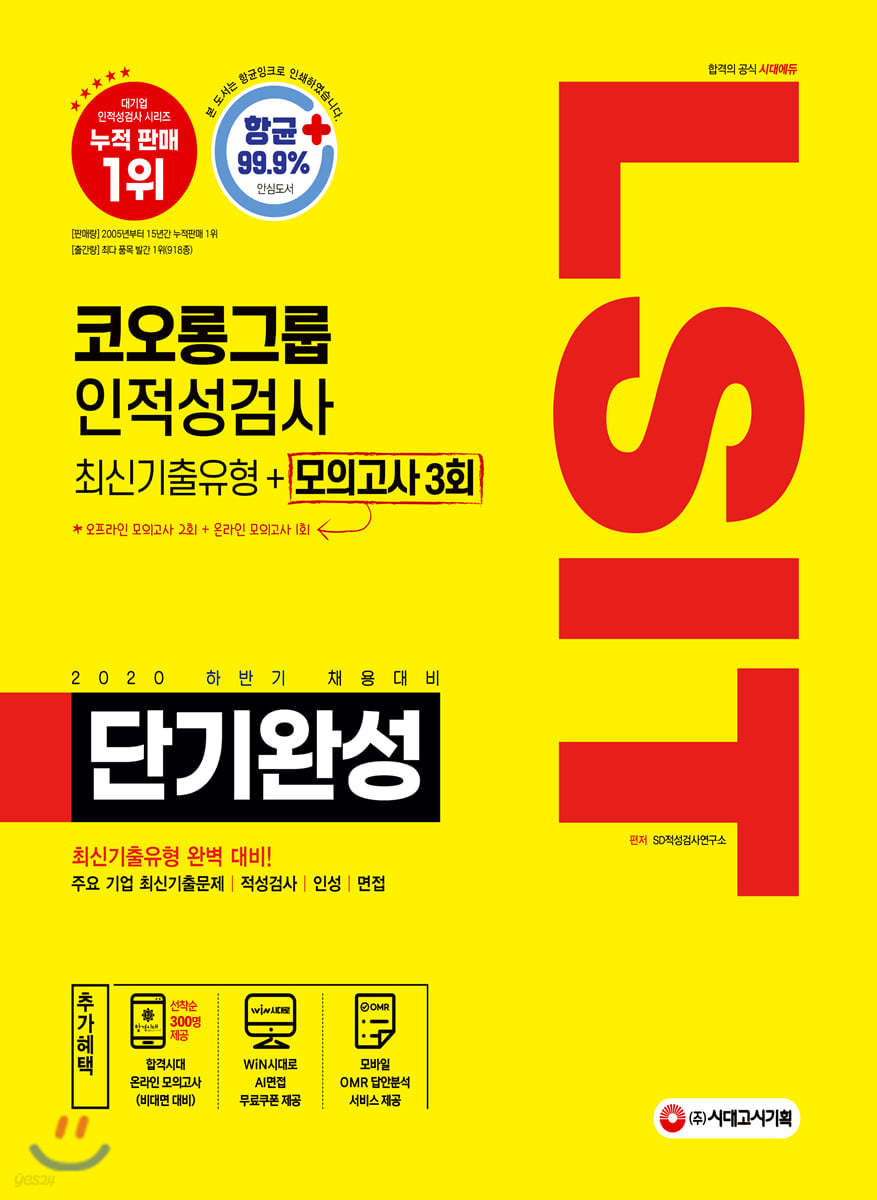 2020 하반기 채용대비 LSIT 코오롱그룹 인적성검사 단기완성 최신기출유형+모의고사 3회