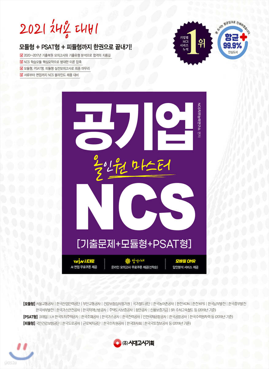 2021 최신판 공기업 NCS 기출문제+모듈형+PSAT형 올인원 마스터