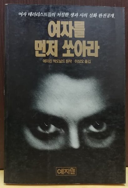 여자를 먼저 쏘아라 