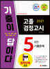 2021 기출이 답이다 고졸 검정고시 5년간 기출문제