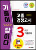 2021 기출이 답이다 고졸 검정고시 3년간 기출문제