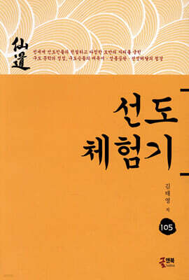 선도 체험기 105