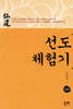 선도 체험기 105