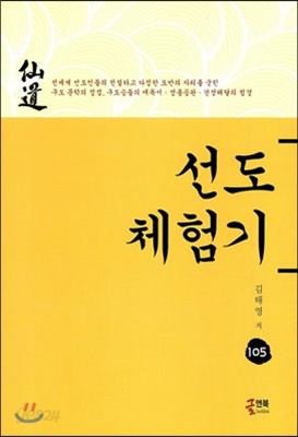 선도 체험기 105