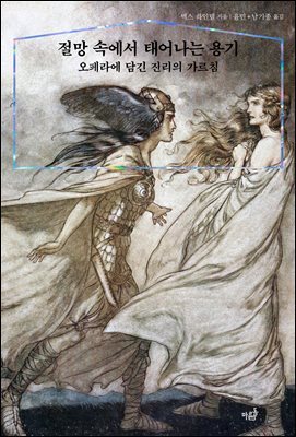 절망 속에서 태어나는 용기