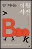 걸어 다니는 어원 사전
