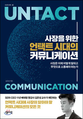 사장을 위한 언택트 시대의 커뮤니케이션
