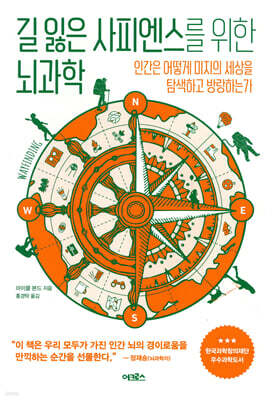 길 잃은 사피엔스를 위한 뇌과학