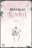 왕자와 무수리의 결혼 이야기