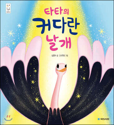 타타의 커다란 날개