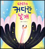 타타의 커다란 날개
