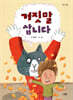 거짓말 삽니다