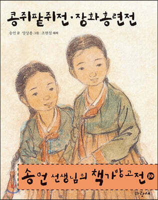 콩쥐팥쥐전 · 장화홍련전