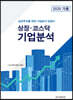 상장 · 코스닥 기업분석 2020년 가을
