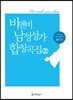비앤비 남성성가 합창곡집 2