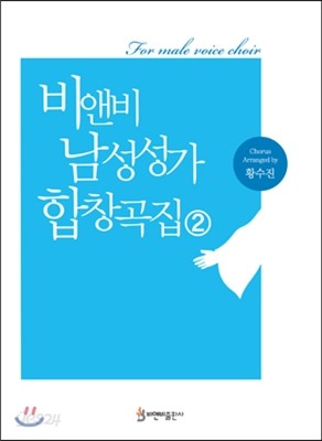 비앤비 남성성가 합창곡집 2