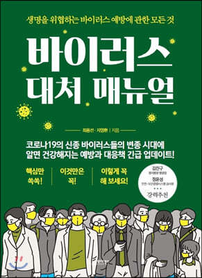 바이러스 대처 매뉴얼