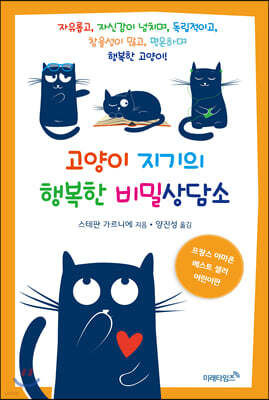고양이 지기의 행복한 비밀상담소