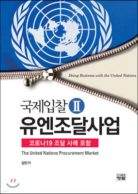 유엔조달사업