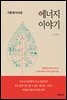 기후위기시대 에너지이야기