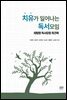 치유가 일어나는 독서모임
