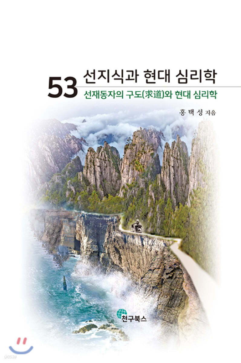 53 선지식과 현대 심리학