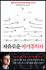 자유로운 이기주의자