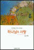 하나님의 사랑