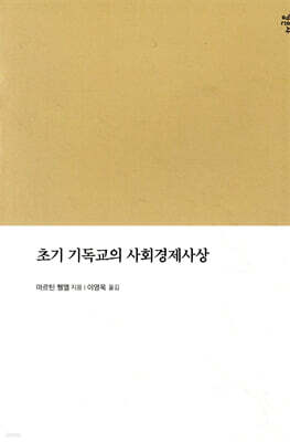 초기 기독교의 사회경제사상