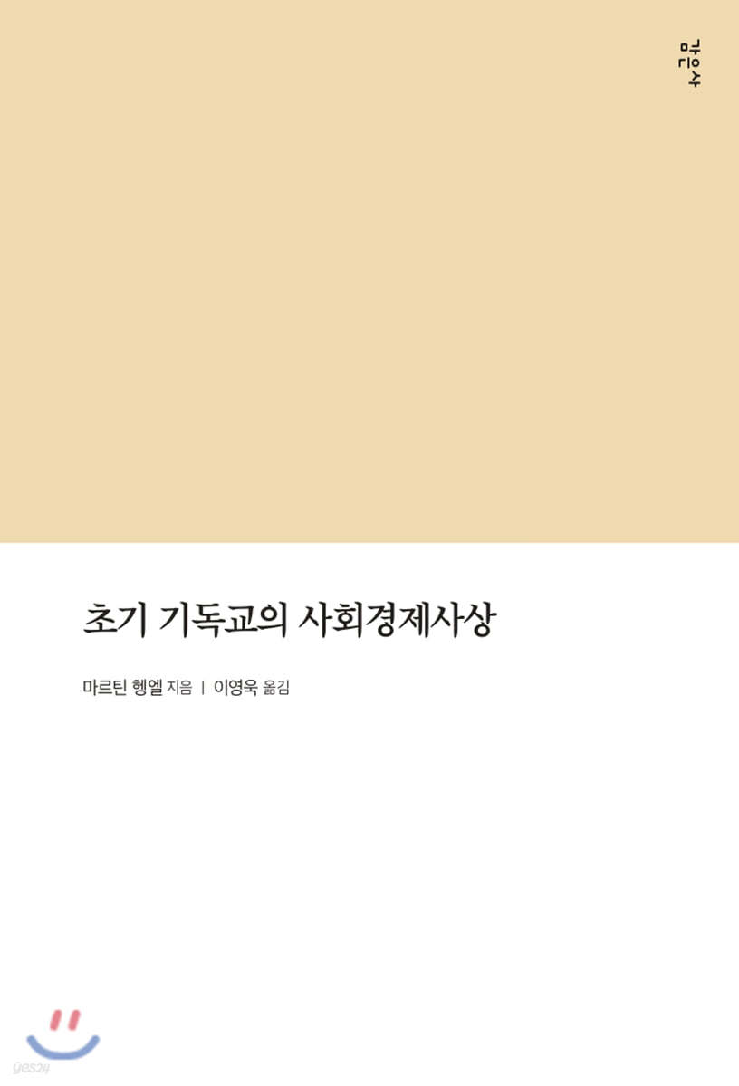 초기 기독교의 사회경제사상