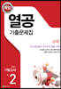 해법 열공 기출문제집 수학 2학기 기말 중2 (2025년용)