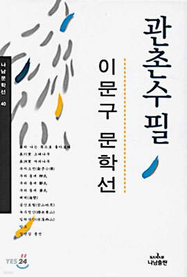 관촌수필