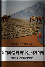 작가와 함께 떠나는 세계여행