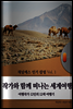 작가와 함께 떠나는 세계여행