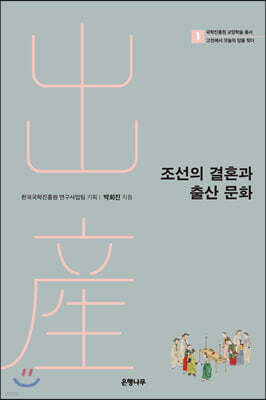 조선의 결혼과 출산 문화