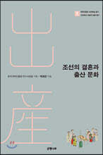 조선의 결혼과 출산 문화