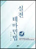 실전 테마민법