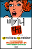 비키니 화법
